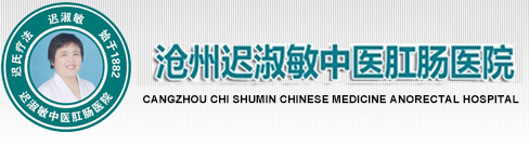 沧州迟淑敏中医肛肠医院